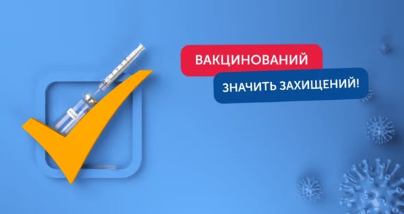 Вакцинація – твій суперщит: чому це важливо саме зараз?