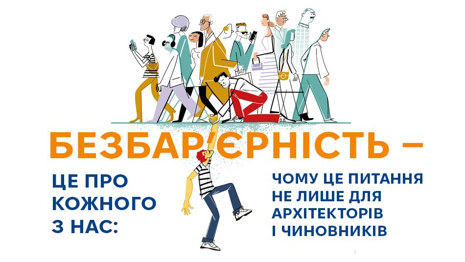 Безбар’єрність — це про кожного з нас: чому це питання не лише для архітекторів і чиновників