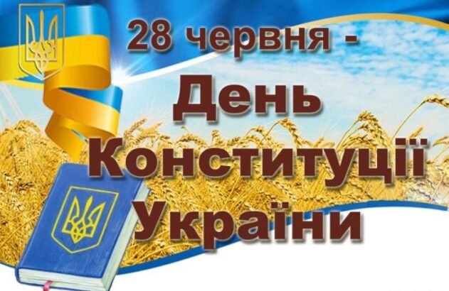 У 2026 році Україна відзначає 30-ту річницю ухвалення Основного Закону