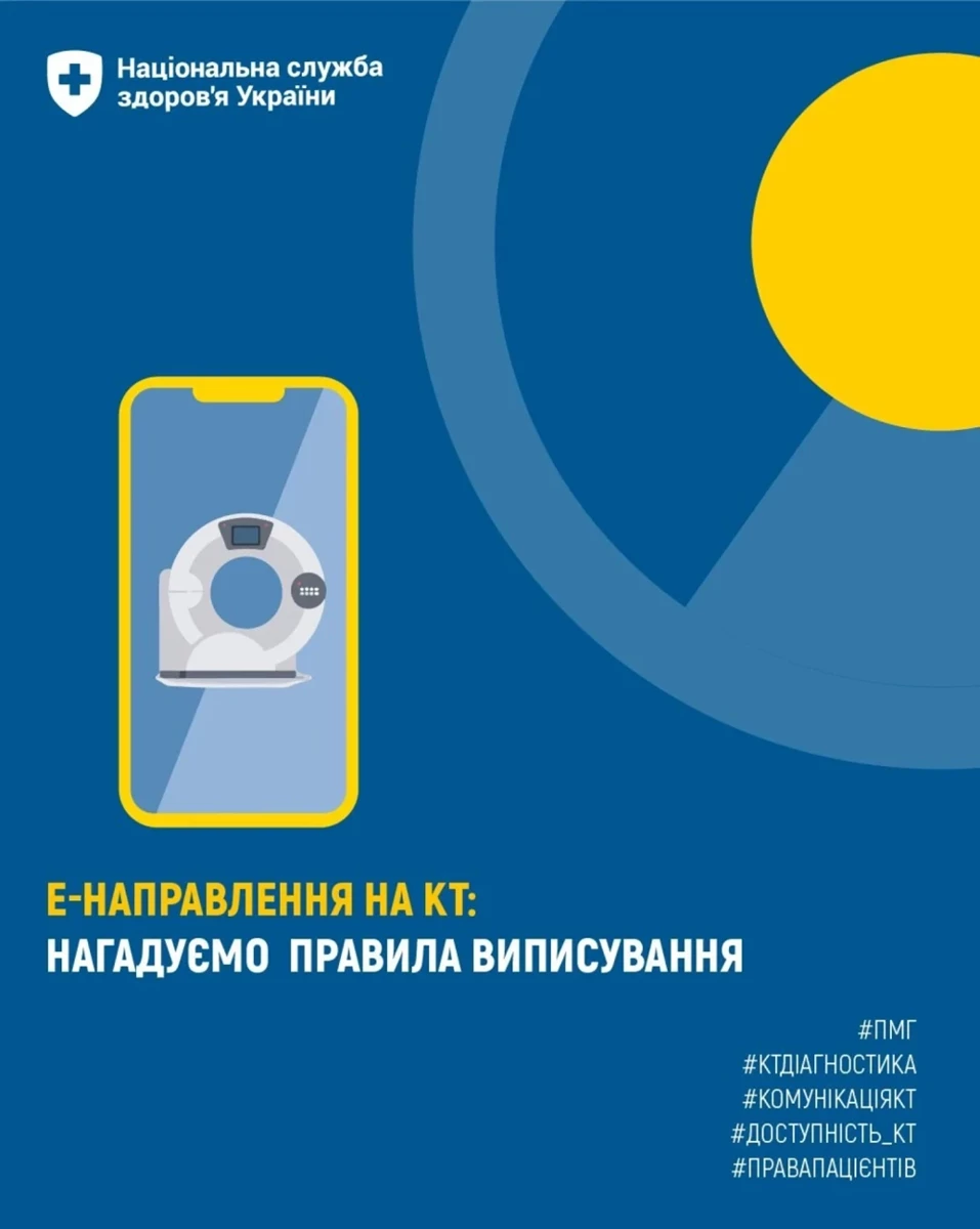 Для отримання безоплатних послуг з комп’ютерної томографії у пацієнта має бути сформоване е-Направлення