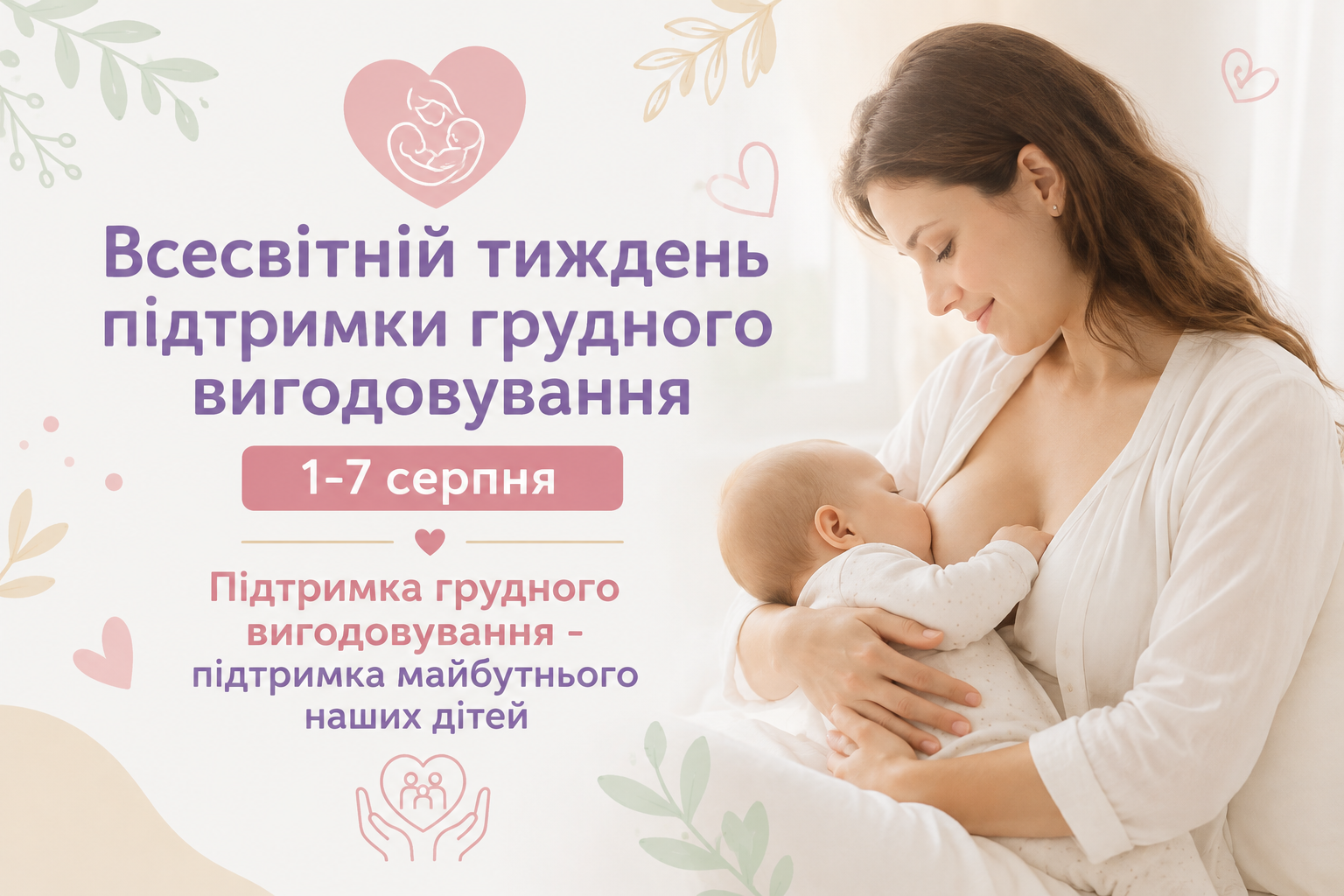 Грудне вигодовування для стійкого початку життя: зміцнюємо дієве
